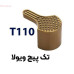 دستگیره فلزی کد: T110