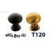 دستگیره فلزی کد: T120