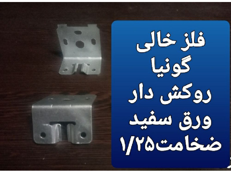 فلز خالی گونیا روکش دار با آبکاری گالوانیزه سفید ضخامت ۱.۲۵