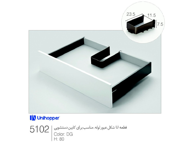 قطعه یو شکل عبور لوله مناسب برای کابین دستشویی کد ۵۱۰۲