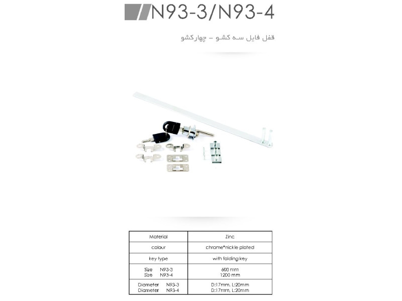 قفل فایل سه کشو ، چهار کشو N93-3 , N93-4
