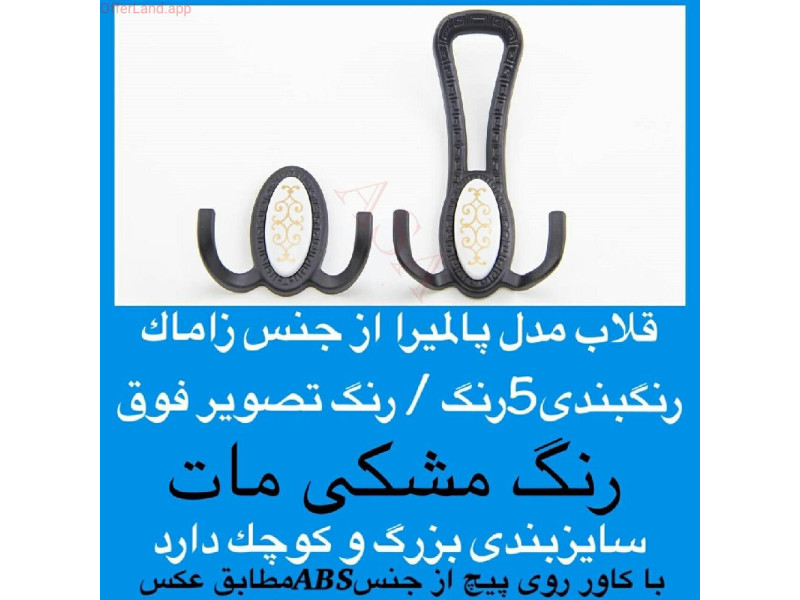 قلاب فلزی مدل: پالمیرا