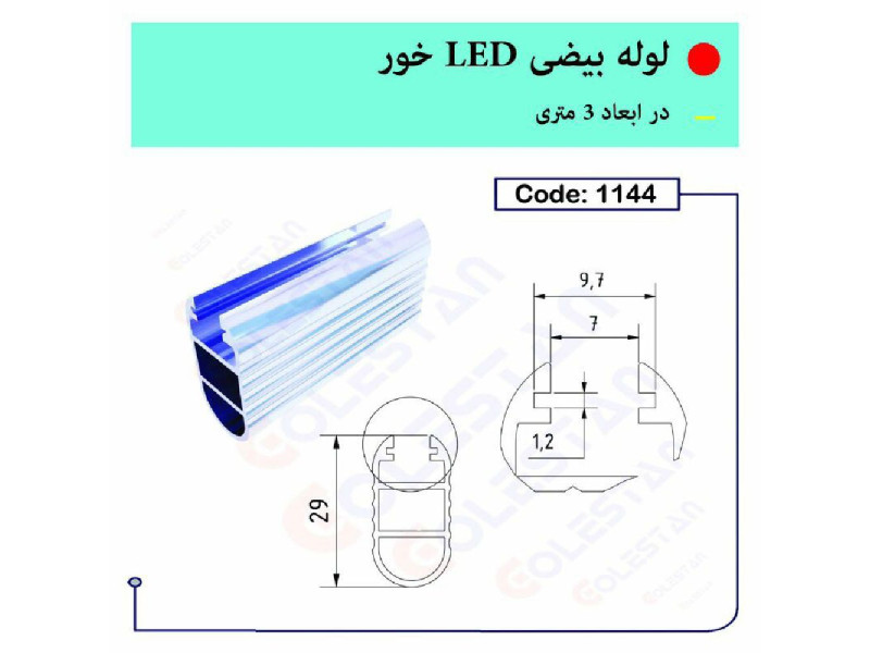 لوله بیضی led خور ۱۱۴۴