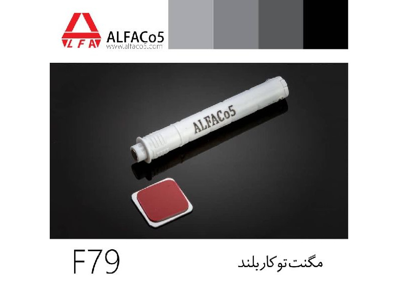 مگنت توکاربلند آلفا کد F79