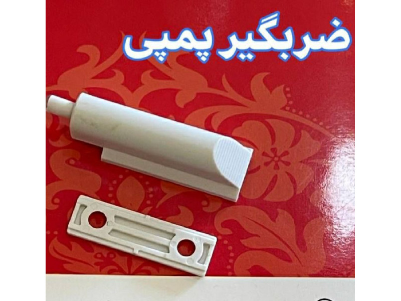 مگنت ضربگیر پمپی