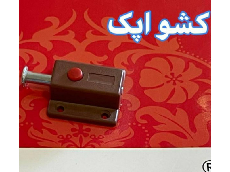 مگنت کشو اپک