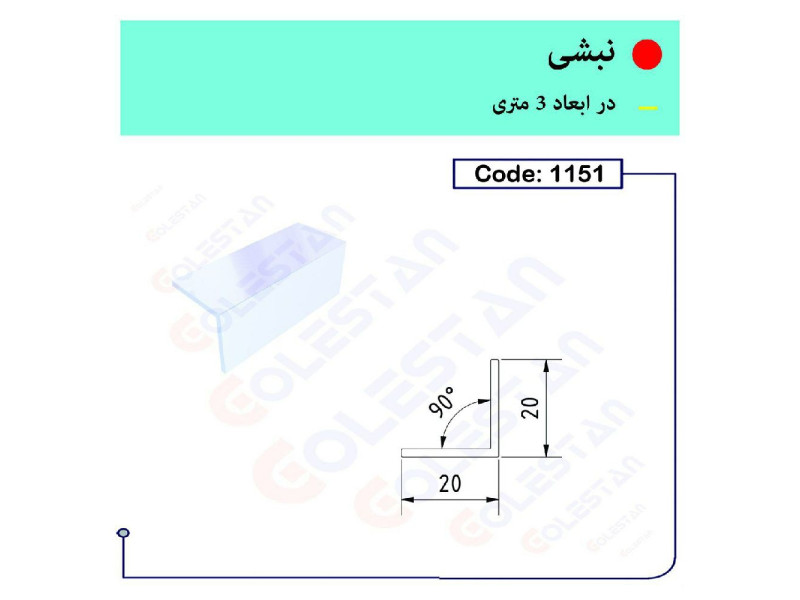 نبشی ۳ متری ۱۱۵۱