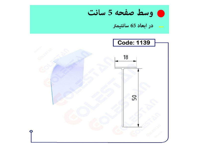 وسط صفحه ۵ سانت کد ۱۱۳۹