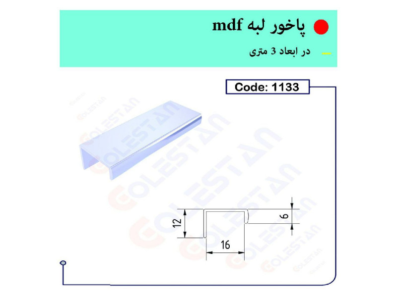 پاخور لبه ام دی اف ۱۱۳۳