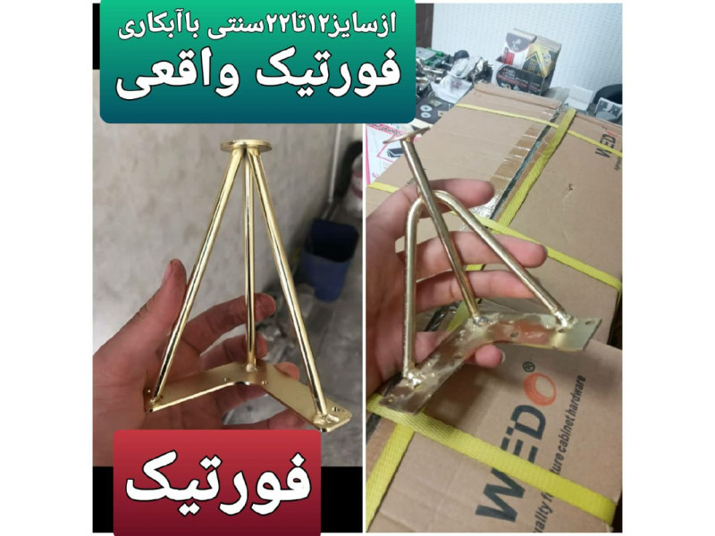 پایه فلزی فورتیک واقعی