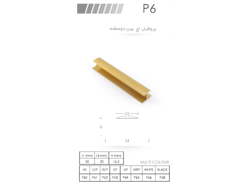 پروفیل اچ بین دو صفحه P6