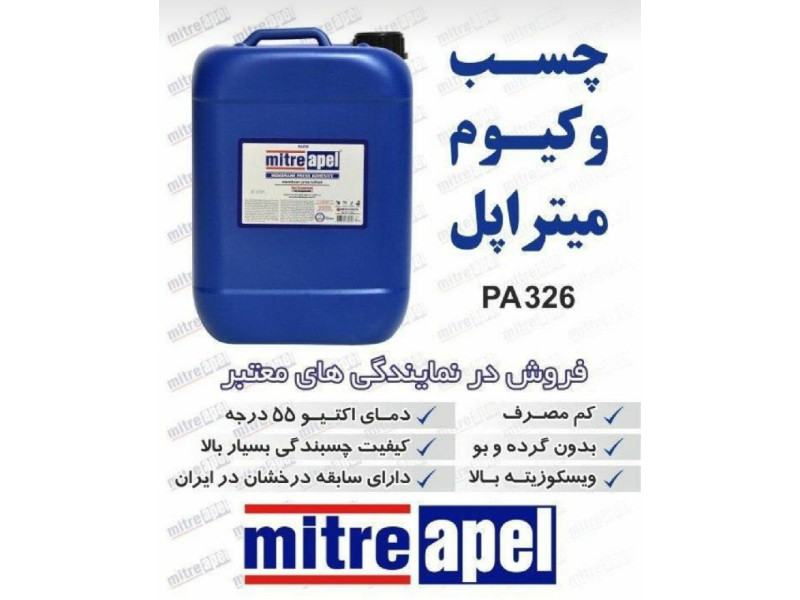 چسب وکیوم میتراپل ترکیه،  چسبندگی عالی  دپو دائم موجود