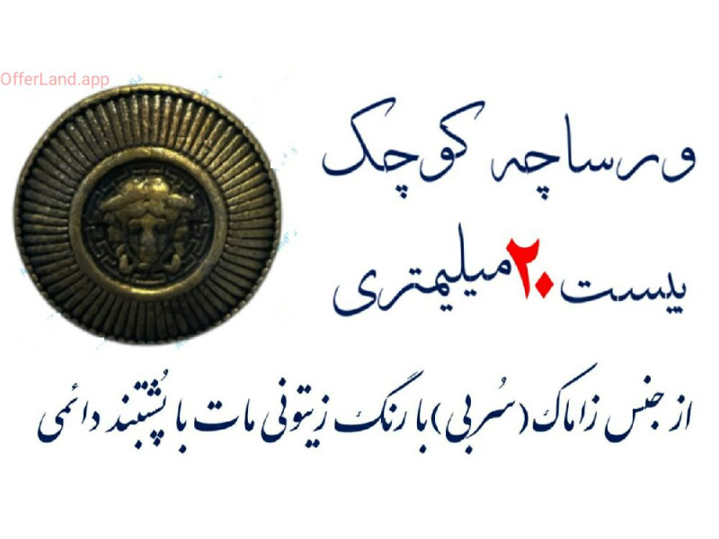 گوشواره ای مدل: ورساچ کوچک
