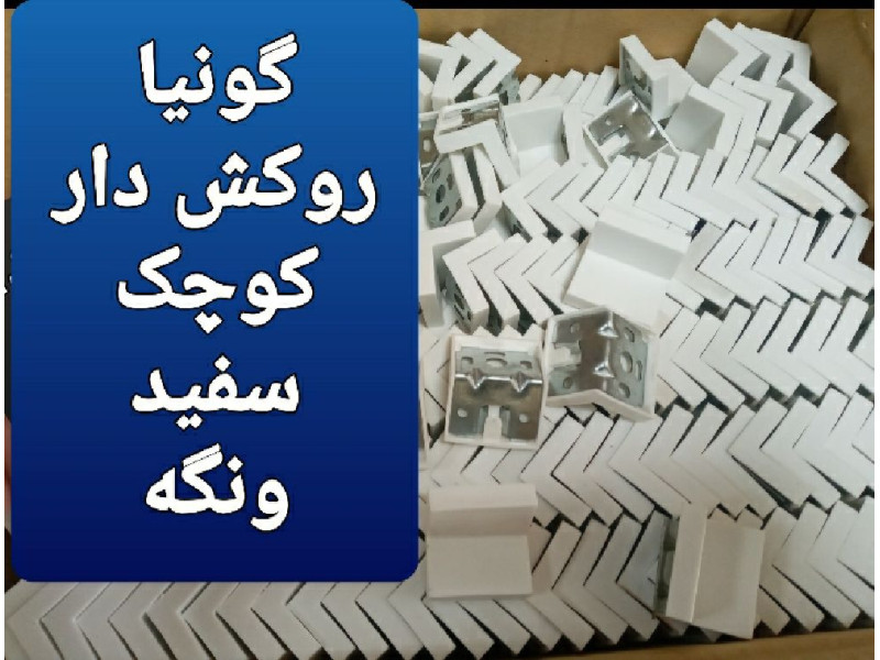 گونیا روکش دار کوچک رنگ سفید و رنگ ونگه