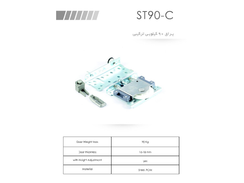 یراق ۹۰ کیلویی ترکیبی ST90-C