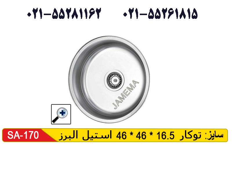 سینک توکار استیل البرز 170