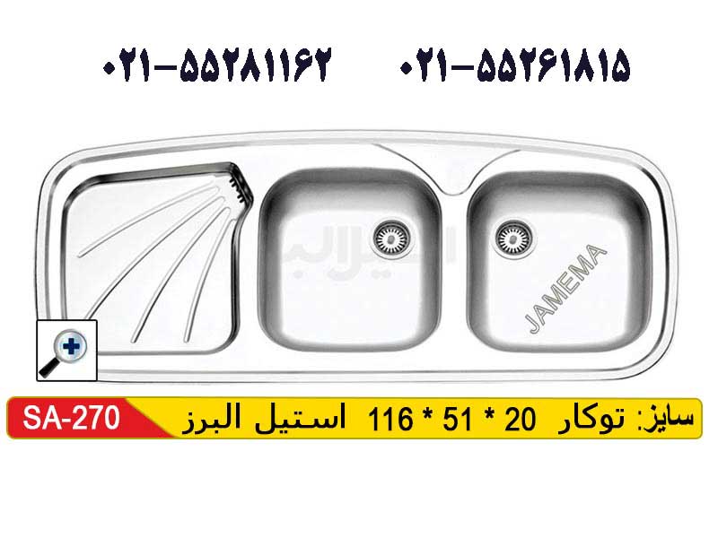 سینک توکار استیل البرز 270