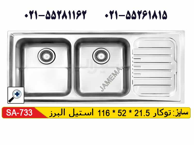 سینک توکار استیل البرز 733