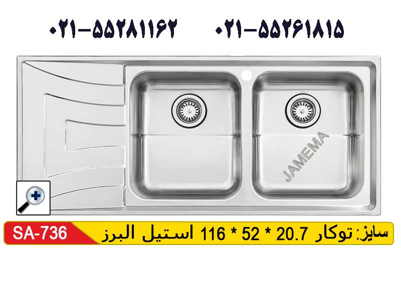 سینک توکار استیل البرز 736