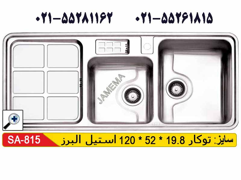 سینک توکار استیل البرز 815