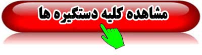 پخش-کننده-دستگیره