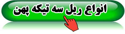 ریل-سه-تیکه-پهن