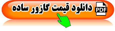 لیست-قیمت-گازور-ساده