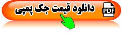 قیمت-جک-پمپی