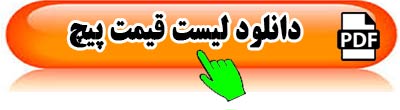 قیمت-پیچ