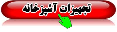 تجهیزات-آشپزخانه