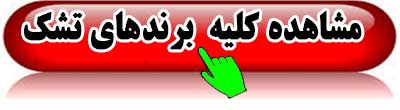 تشک-طبی